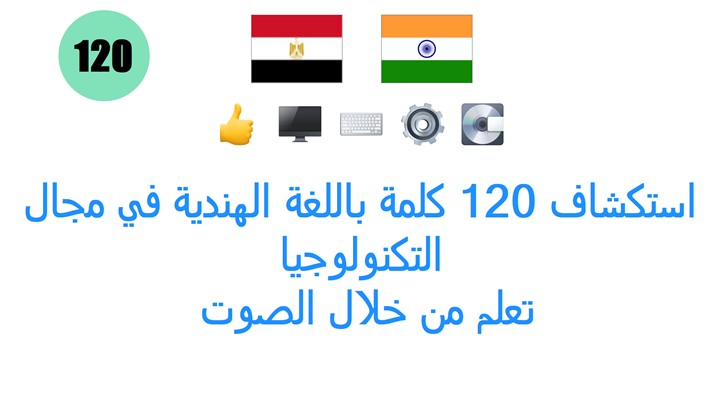 استكشاف 120 كلمة باللغة الهندية في مجال التكنولوجيا: تعلم من خلال الصوت